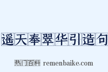 遥天奉翠华引造句是什么意思的图片